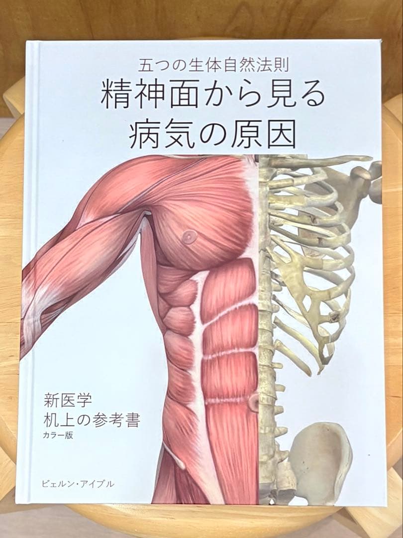 精神面から見る病気の原因　五つの生体自然法則