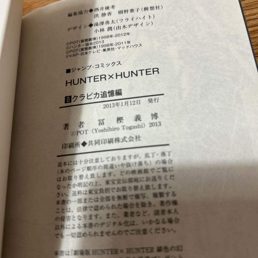 初版　ハンター×ハンター 0〜1巻 セットHUNTER×HUNTER 冨樫義博