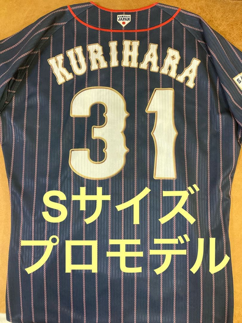 【美品】栗原陵矢 侍ジャパン ユニフォーム S ソフトバンクホークス WBC