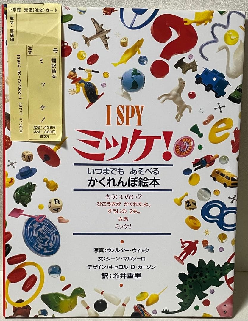 ミッケ！ かくれんぼ絵本 8冊セット