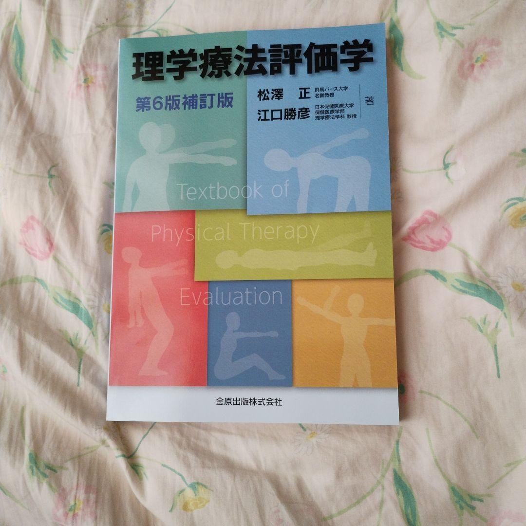 理学療法評価学 第6版補訂版