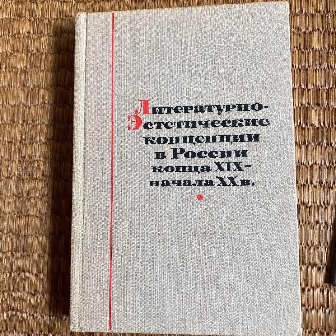 ロシア語　古書　1975年