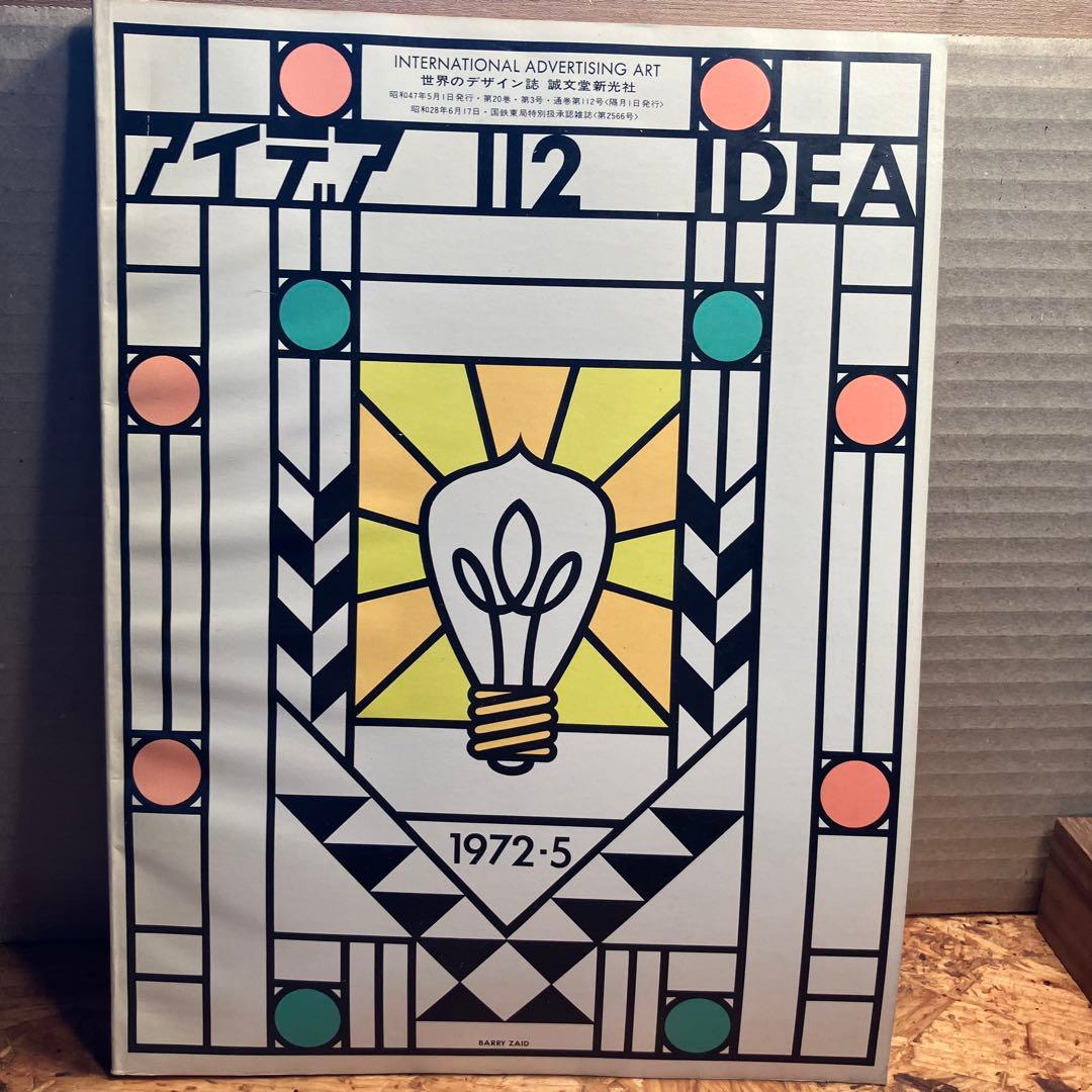 アート・デザイン・音楽 IDEA 118 1973-5, 116 1973-1, 12