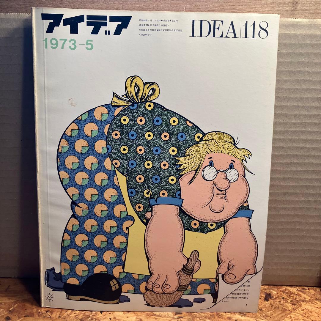 アート・デザイン・音楽 IDEA 118 1973-5, 116 1973-1, 12