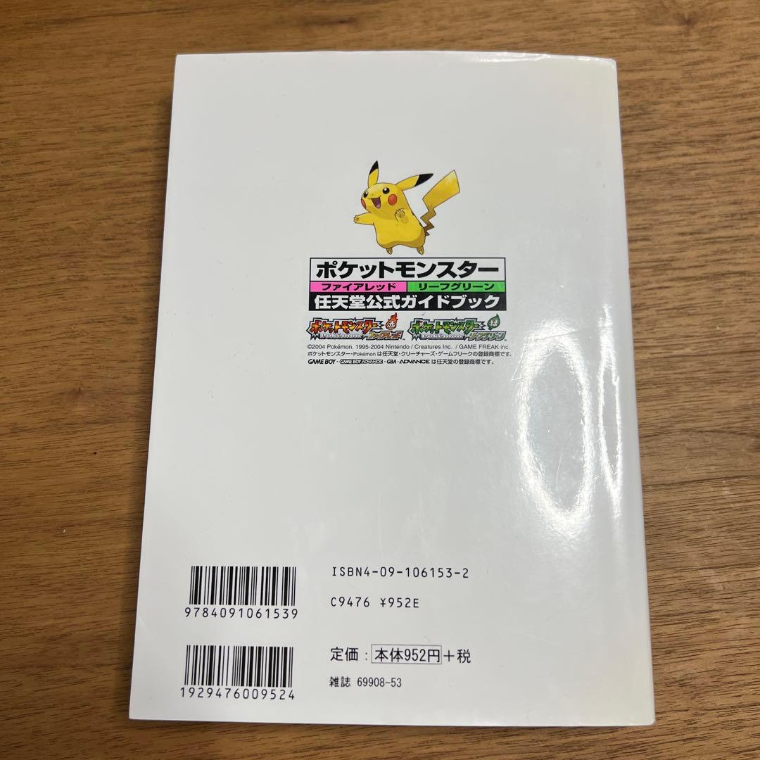 任天堂公式ガイドブック　ファイアレッド　リーフグリーン