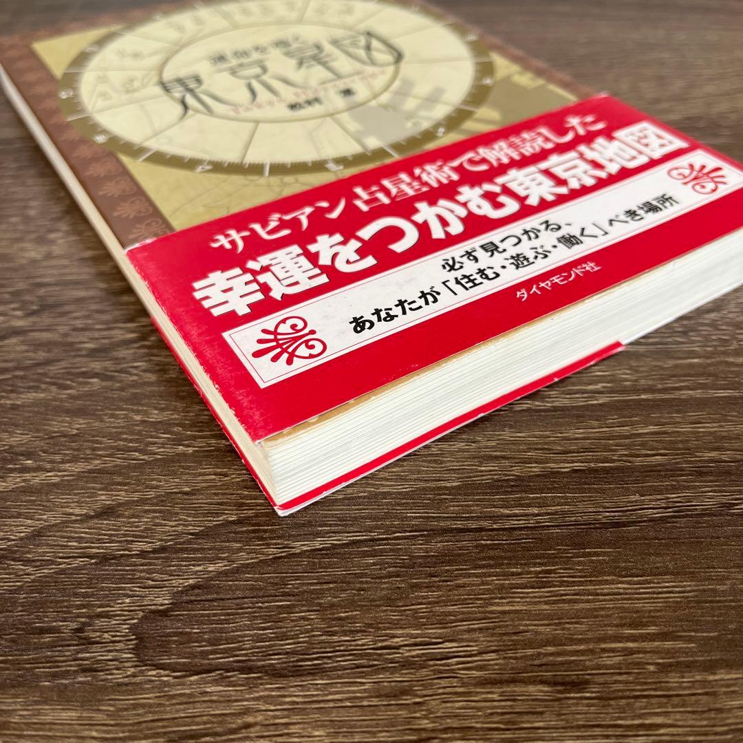 【初版】運命を導く東京星図 松村 潔