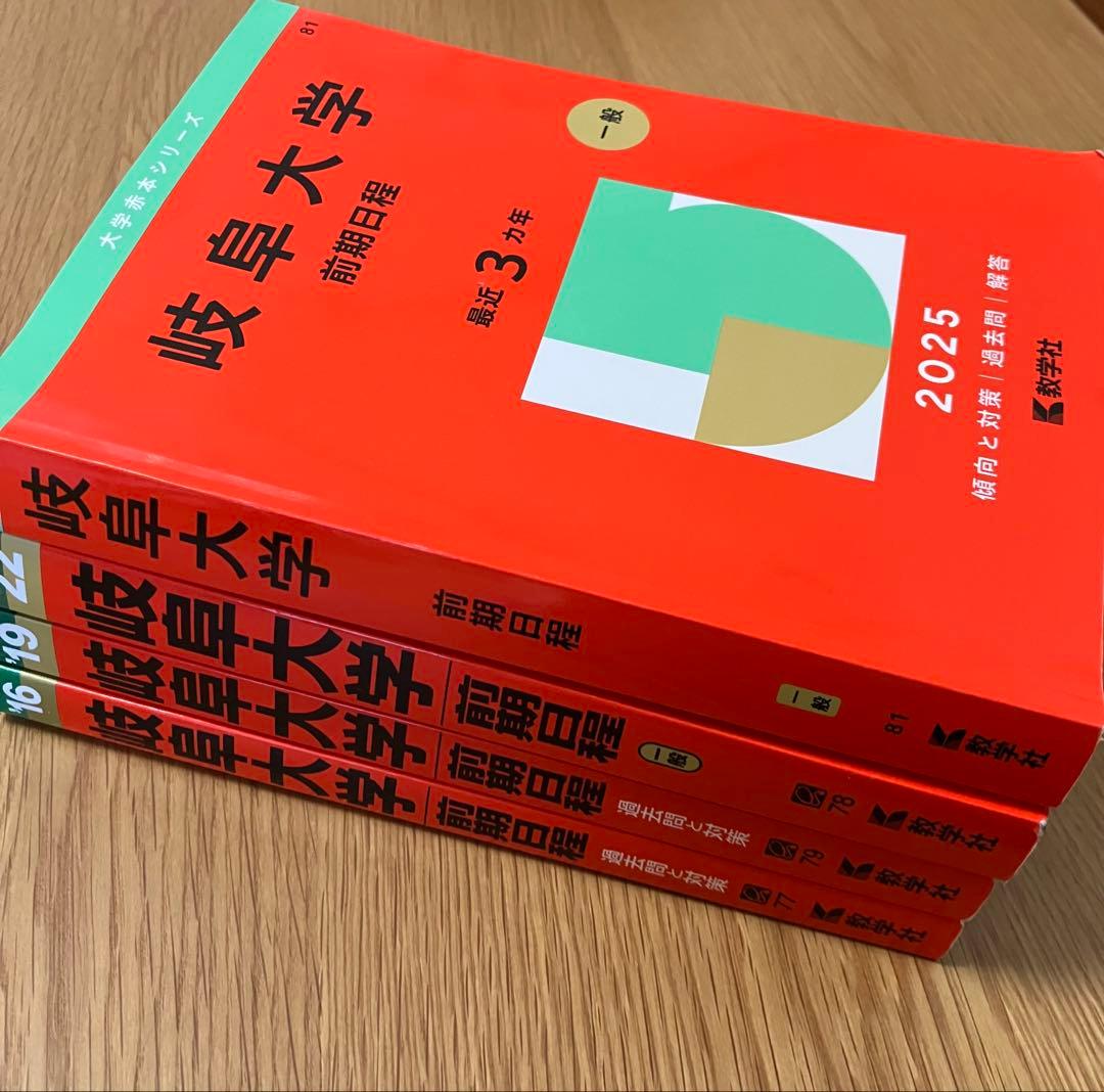 岐阜大学 12年分　赤本【書き込みなし】