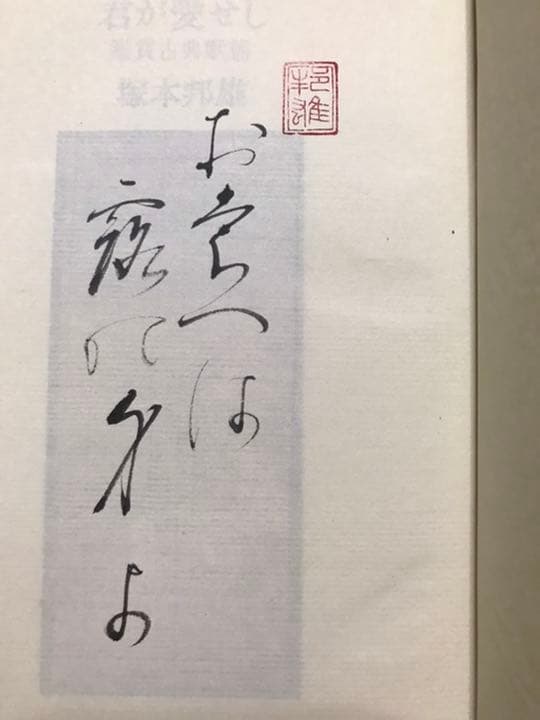塚本邦雄　君が愛せし 鑑賞古典歌謡　帯函　初版　墨筆署名入り 梁塵秘抄 閑吟集