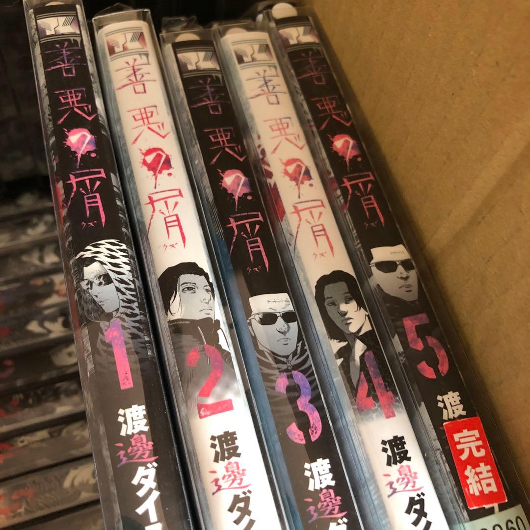 外道の歌　1巻〜15巻　善悪の屑　5巻全巻セット　s329 37