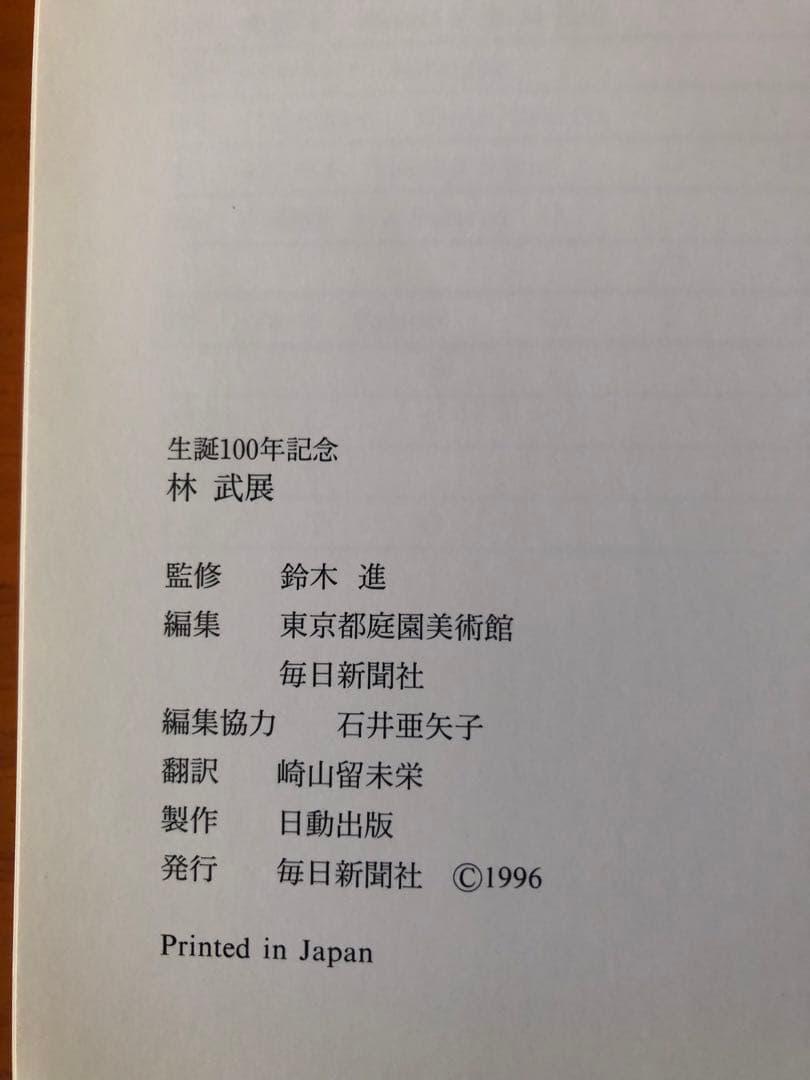 林武 生誕100年記念アート作品集