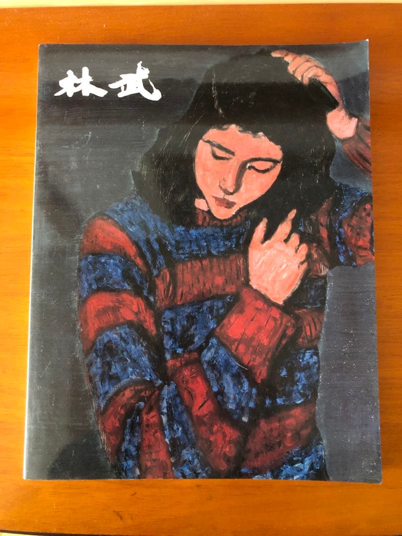林武 生誕100年記念アート作品集