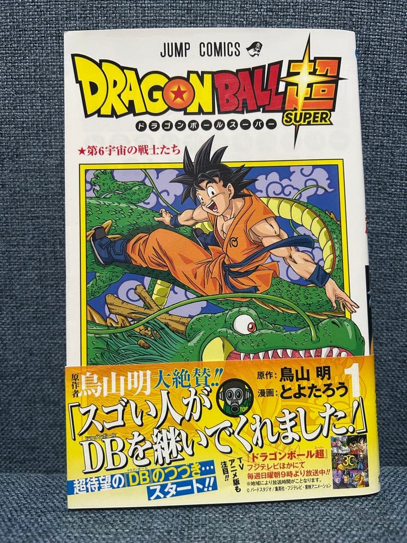 ドラゴンボール超　1巻　初版 帯付き 美品
