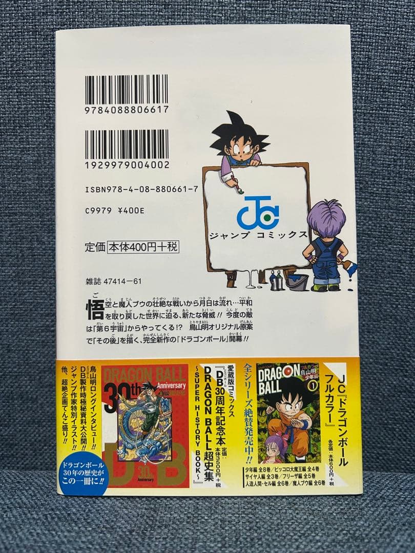 ドラゴンボール超　1巻　初版 帯付き 美品