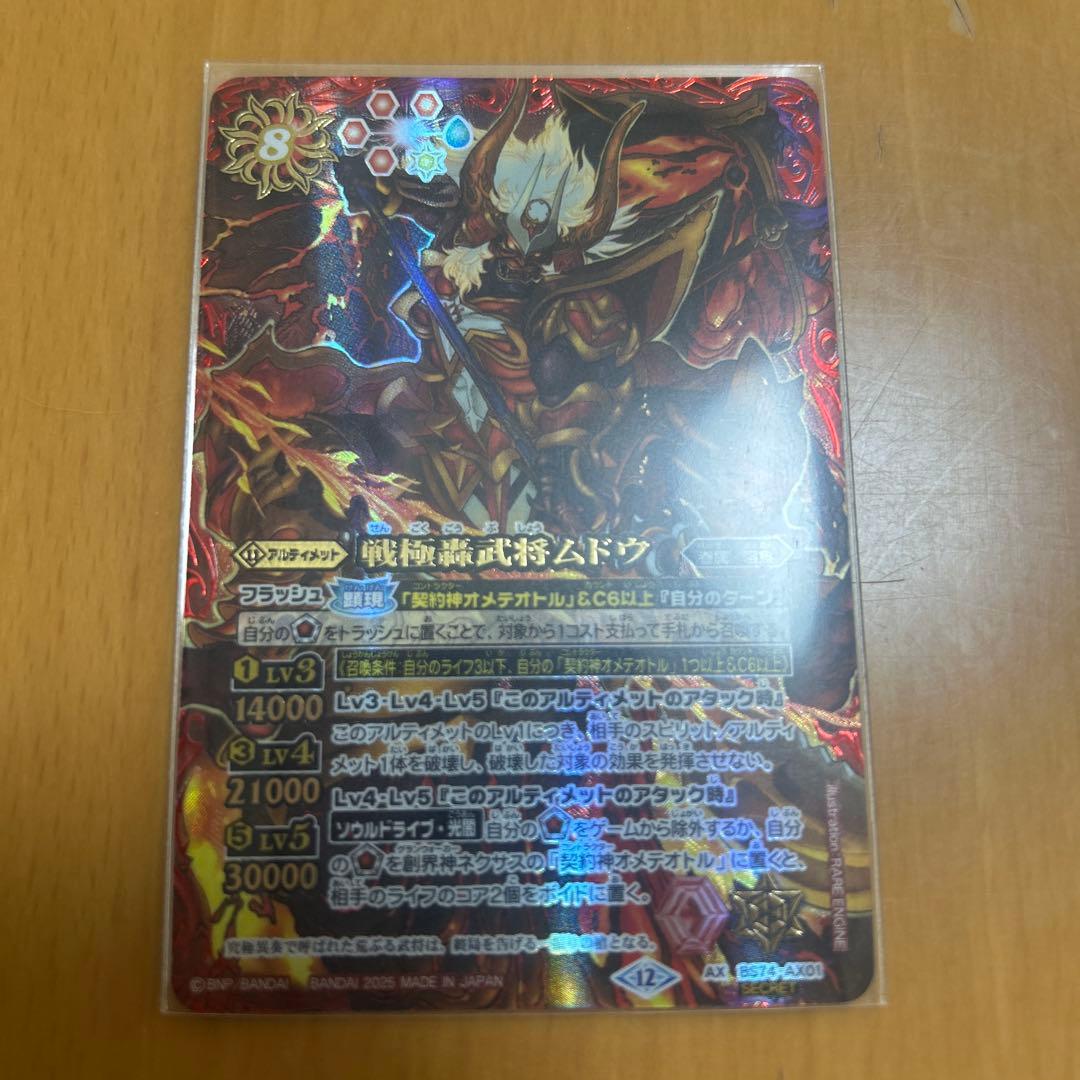 た*し様 戦国轟武将ムドウ シークレット