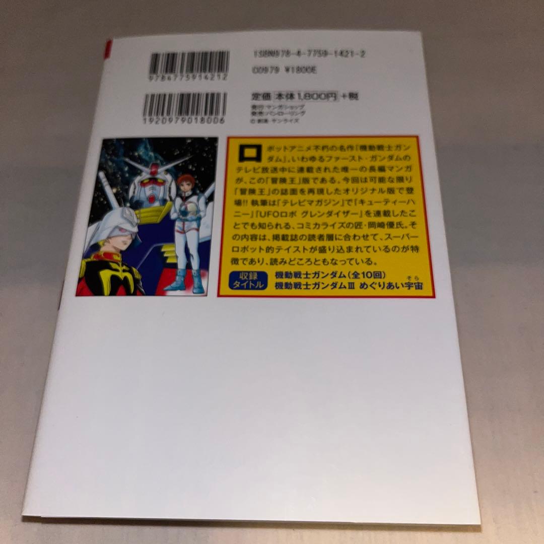 【初版第1刷発行】【激レア】機動戦士ガンダム　★コミック★