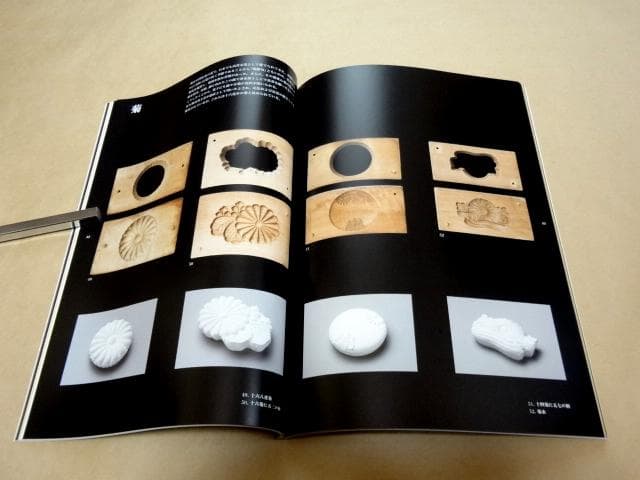 ★ 展覧会 図録 「菓子木型の造形 職人の技と美」 ★
