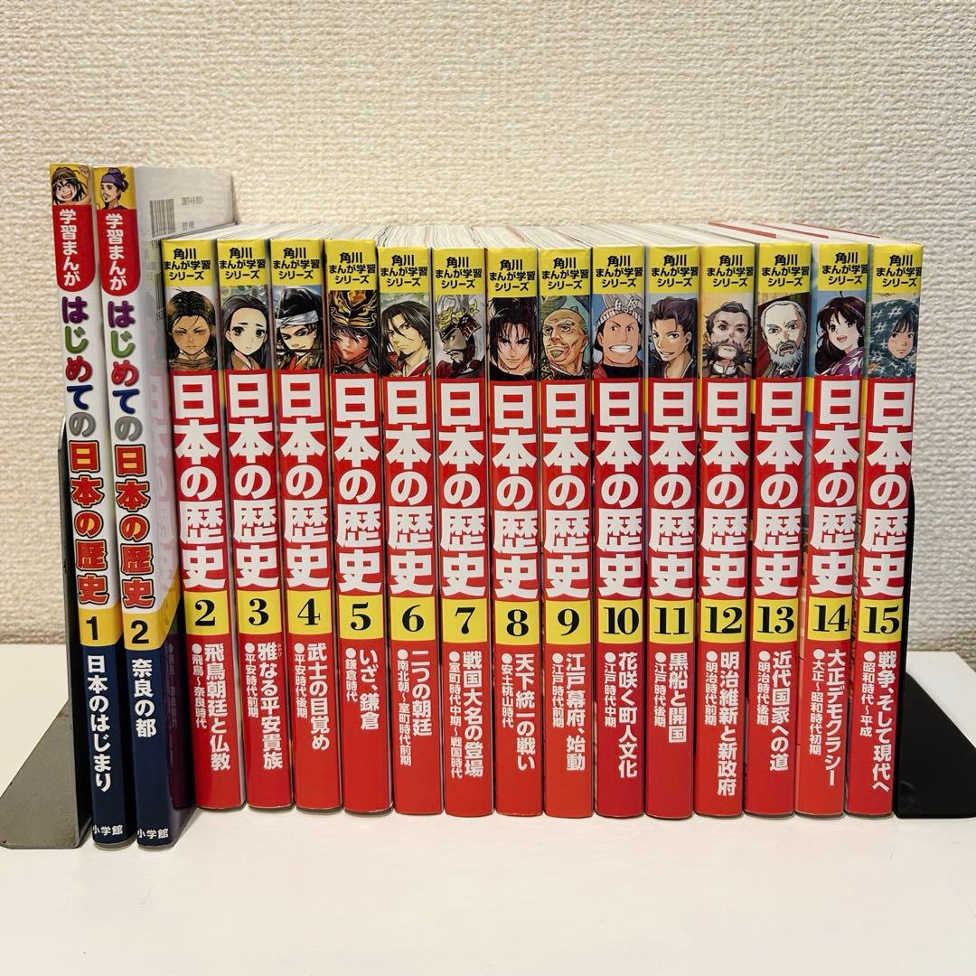はじめての日本の歴史&日本の歴史　15巻セット
