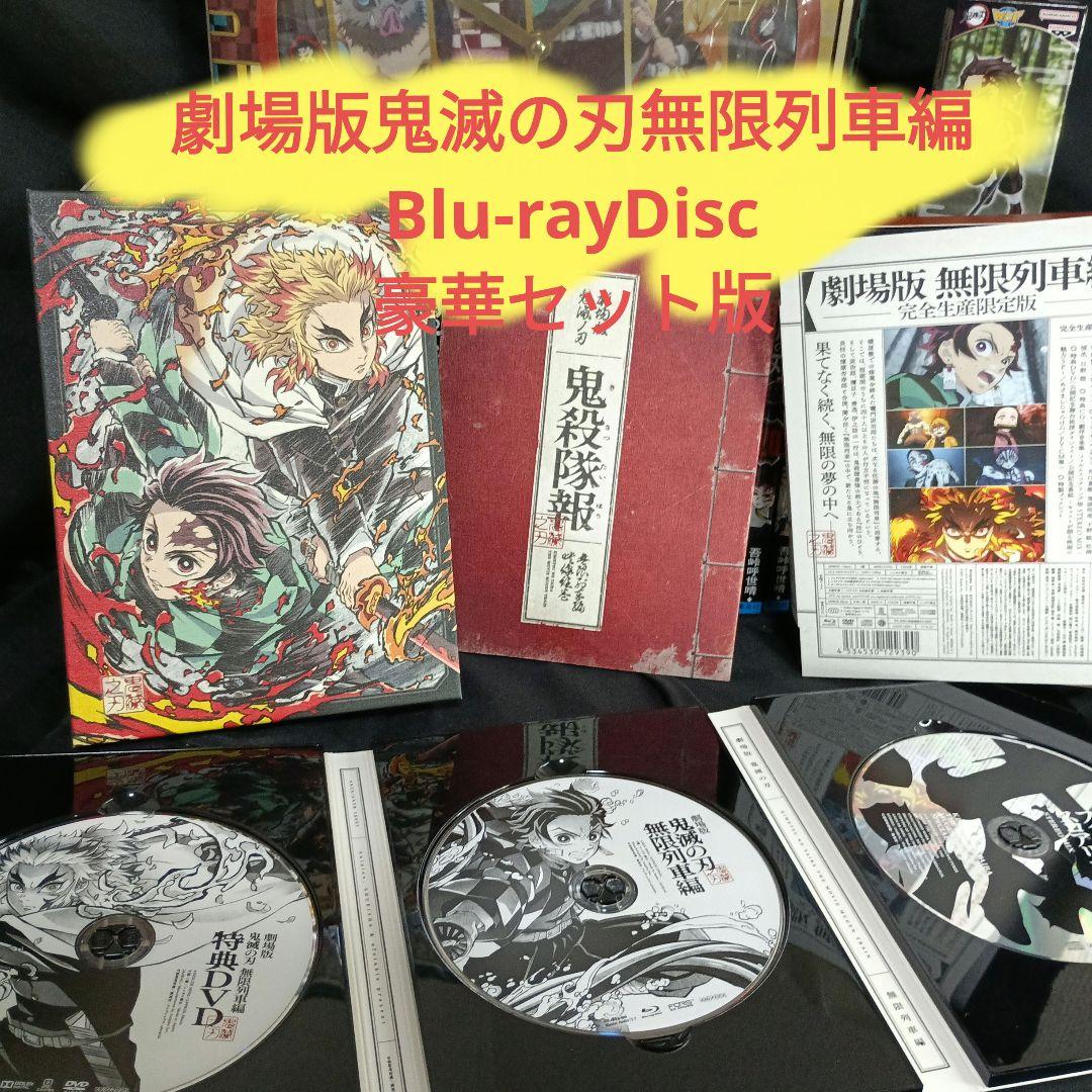 鬼滅の刃全巻セットと劇場版鬼滅の刃無限列車編Blu-rayDiscセット版他