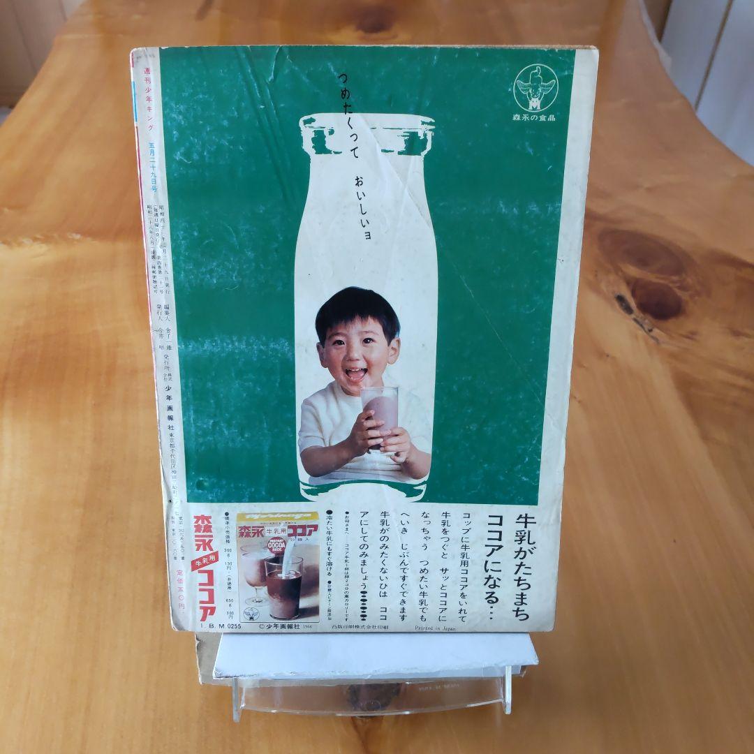 水木しげる∕週刊少年キング∕1966年21号∕つのだじろう∕忍者あわて丸∕希少