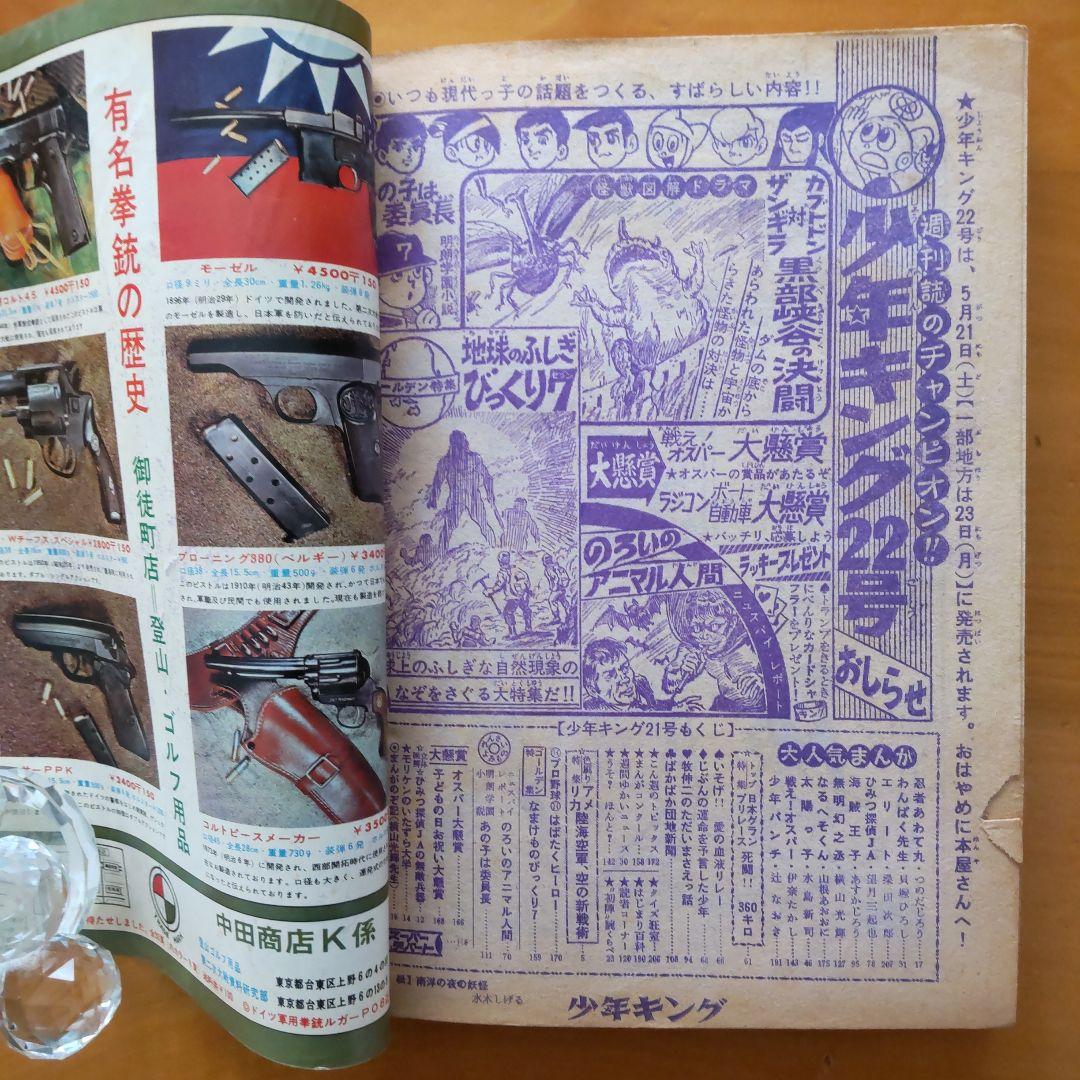 水木しげる∕週刊少年キング∕1966年21号∕つのだじろう∕忍者あわて丸∕希少
