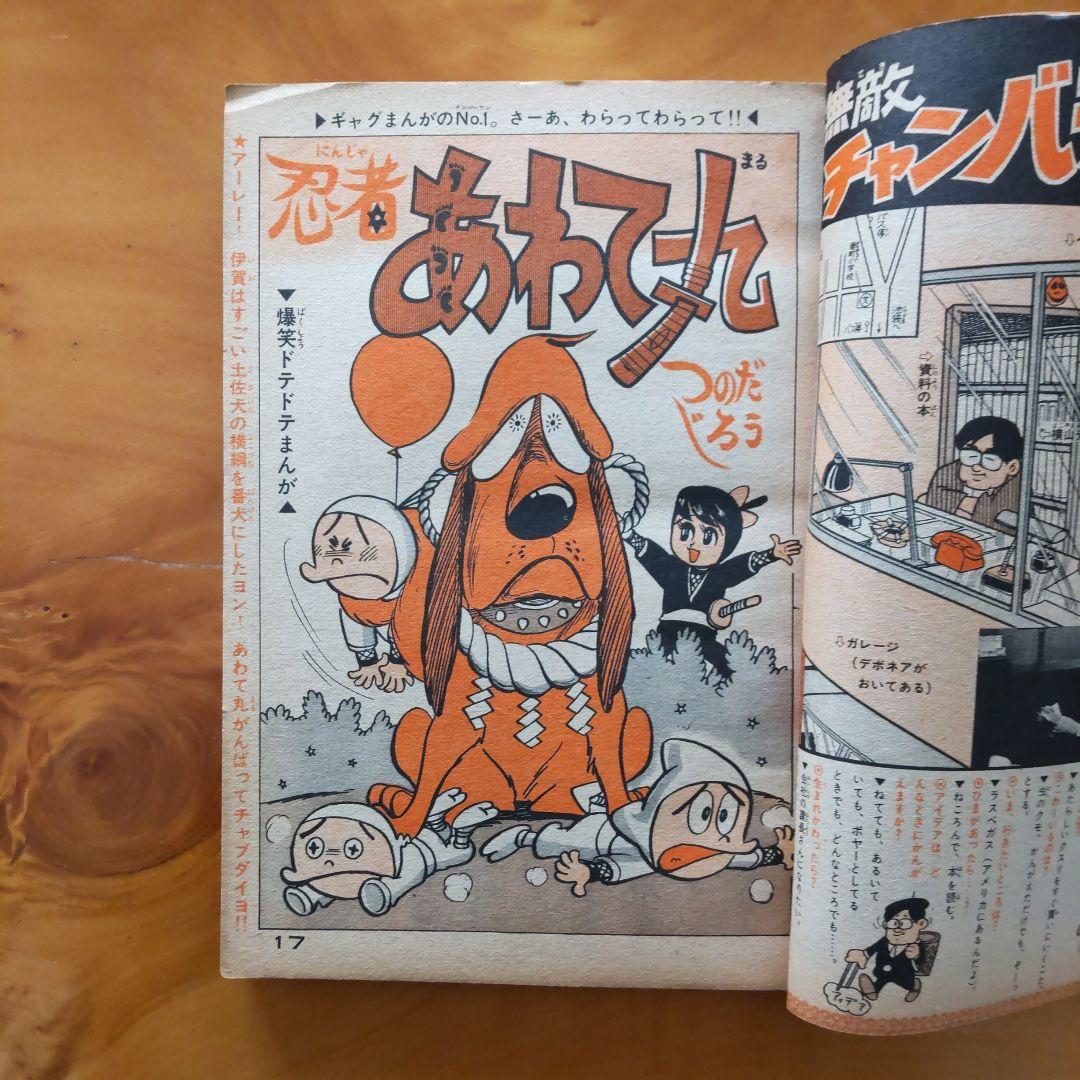 水木しげる∕週刊少年キング∕1966年21号∕つのだじろう∕忍者あわて丸∕希少