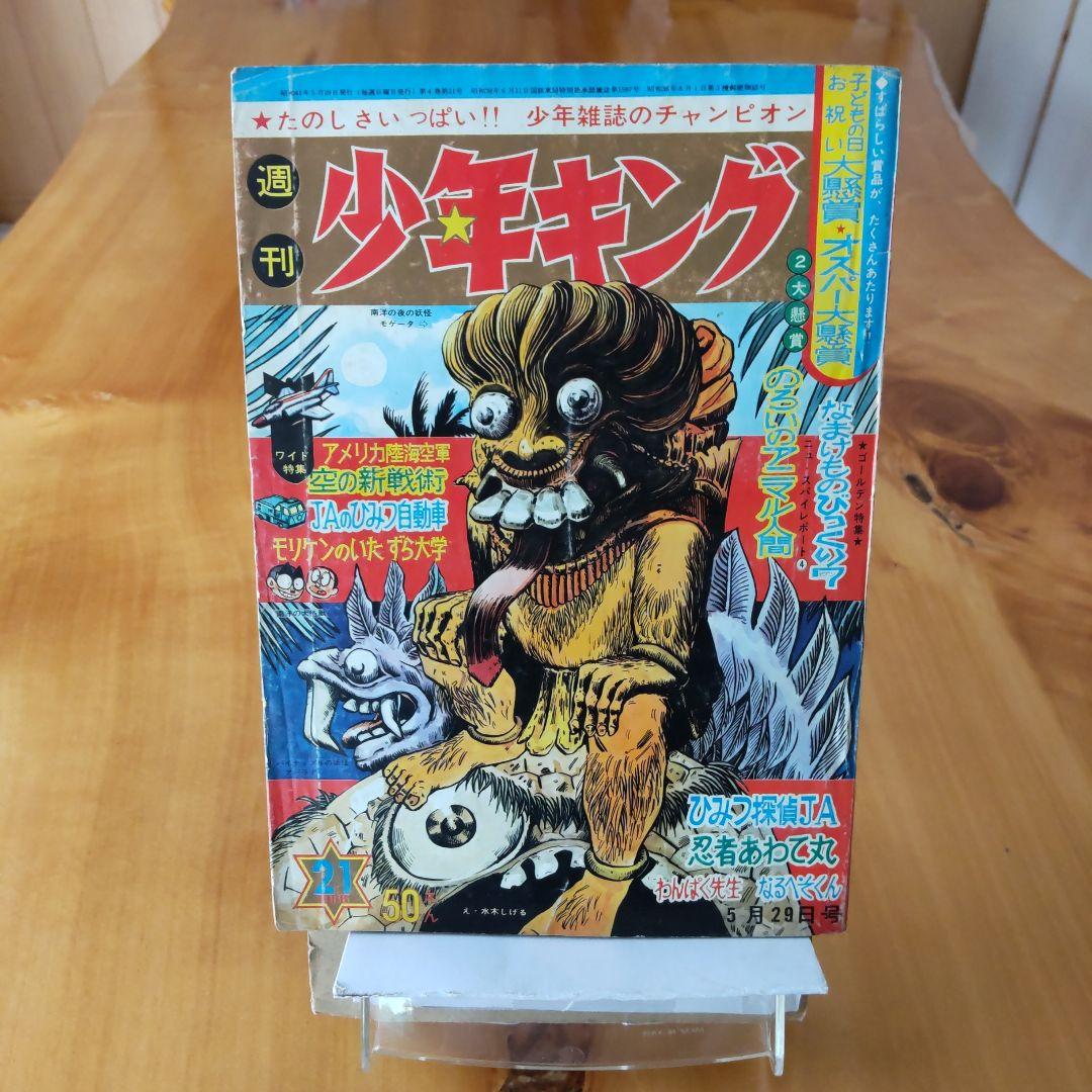 水木しげる∕週刊少年キング∕1966年21号∕つのだじろう∕忍者あわて丸∕希少