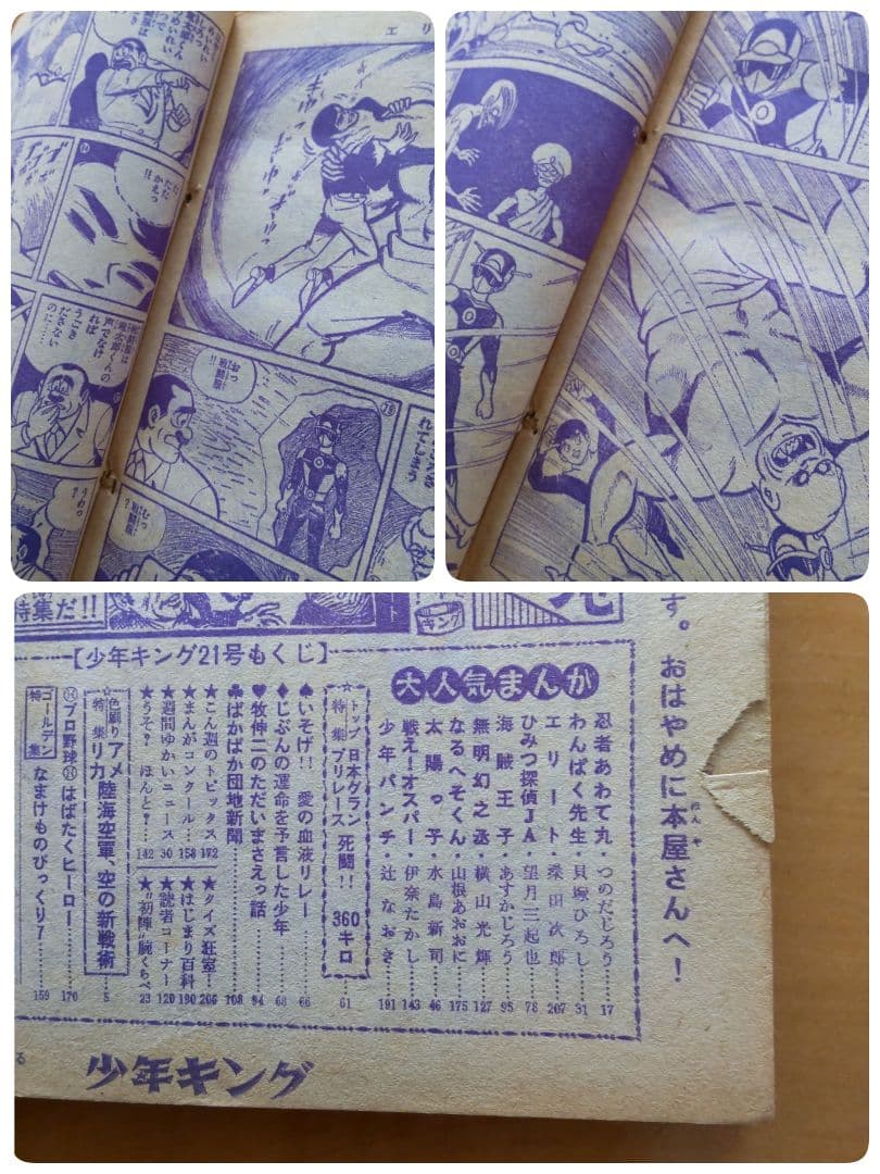 水木しげる∕週刊少年キング∕1966年21号∕つのだじろう∕忍者あわて丸∕希少