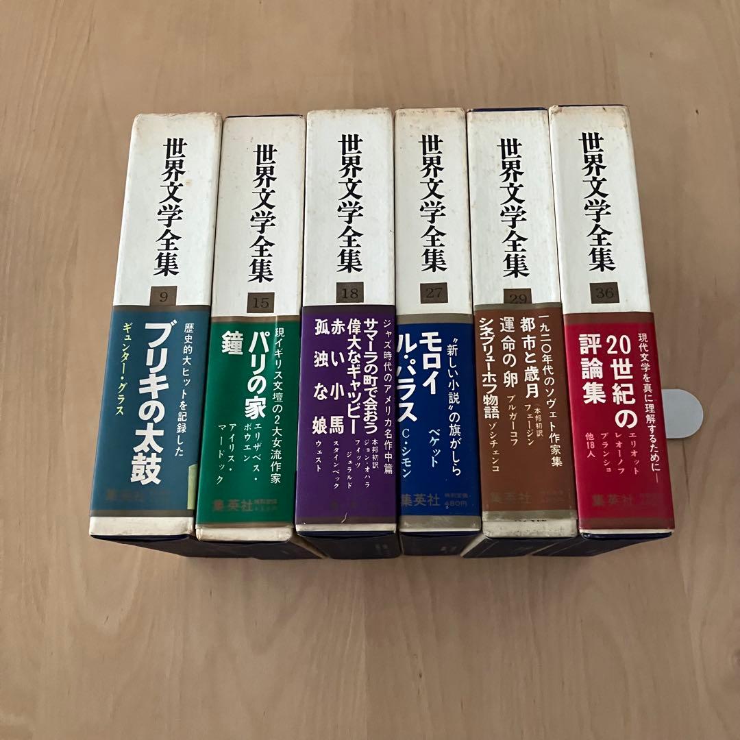 世界文学全集 全16巻 バラ売り可