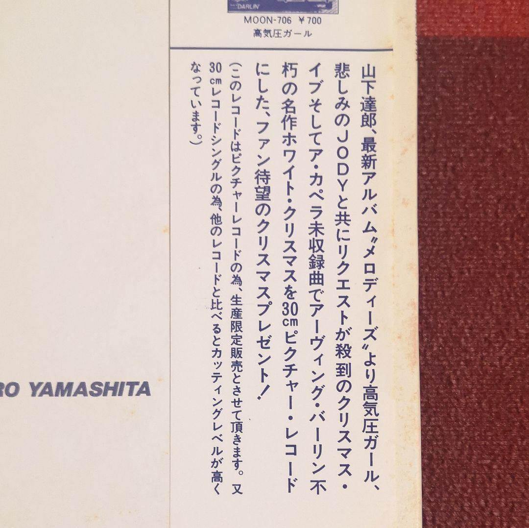 ピクチャーレコード『クリスマス・イブ』山下達郎　1983年版