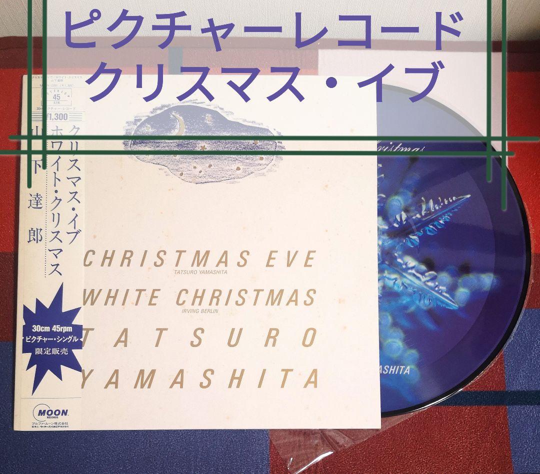 ピクチャーレコード『クリスマス・イブ』山下達郎　1983年版