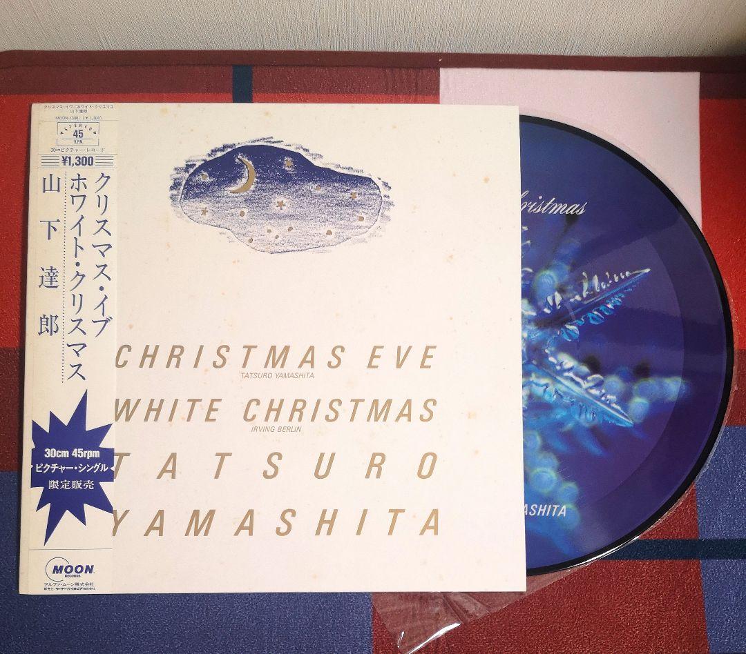 ピクチャーレコード『クリスマス・イブ』山下達郎　1983年版