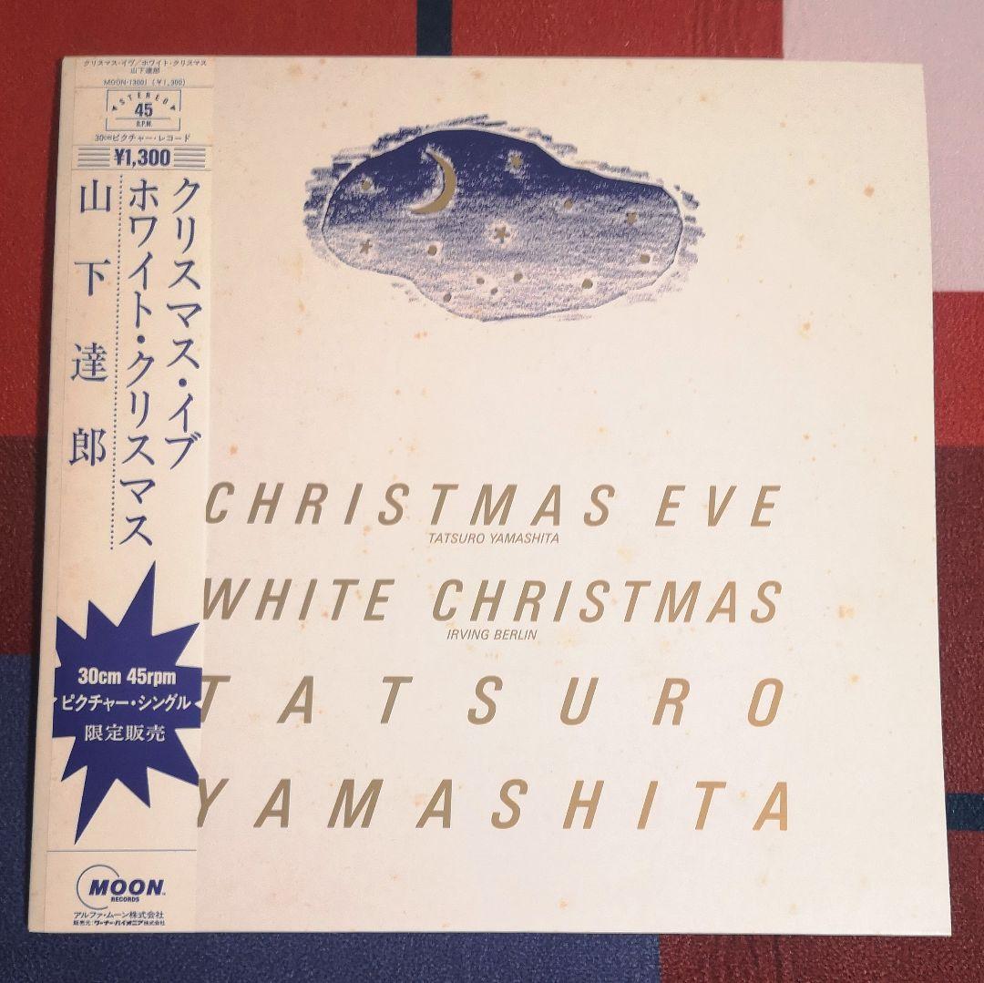 ピクチャーレコード『クリスマス・イブ』山下達郎　1983年版