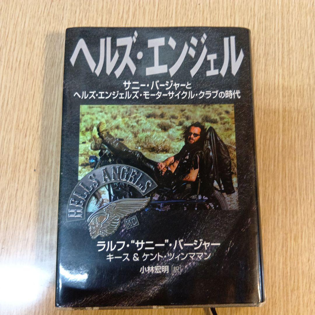 ヘルズ・エンジェル サニー・バージャーとヘルズ・エンジェルズ激レア初版本