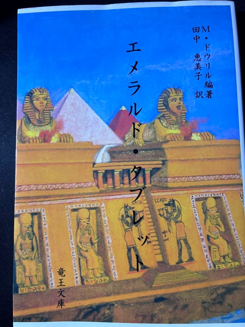 M・ドーリル博士 著書７冊セット「聖書の真義」「ヨガの真義」他【霞ヶ関書房】