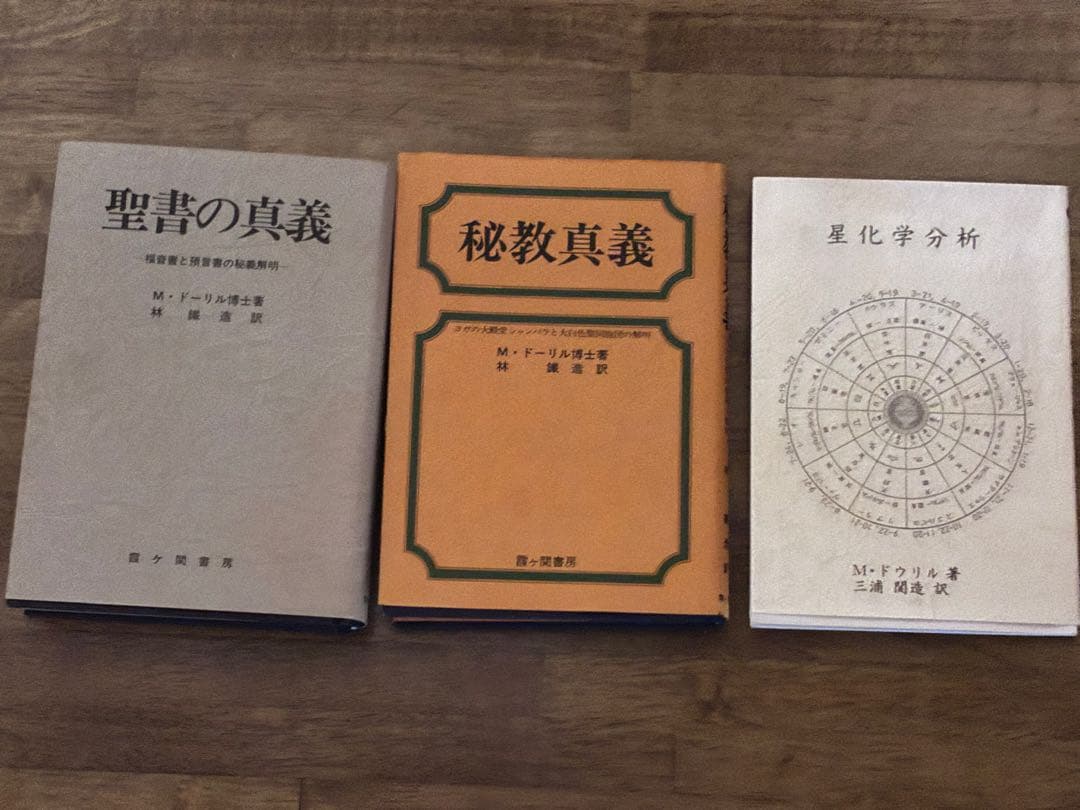 M・ドーリル博士 著書７冊セット「聖書の真義」「ヨガの真義」他【霞ヶ関書房】