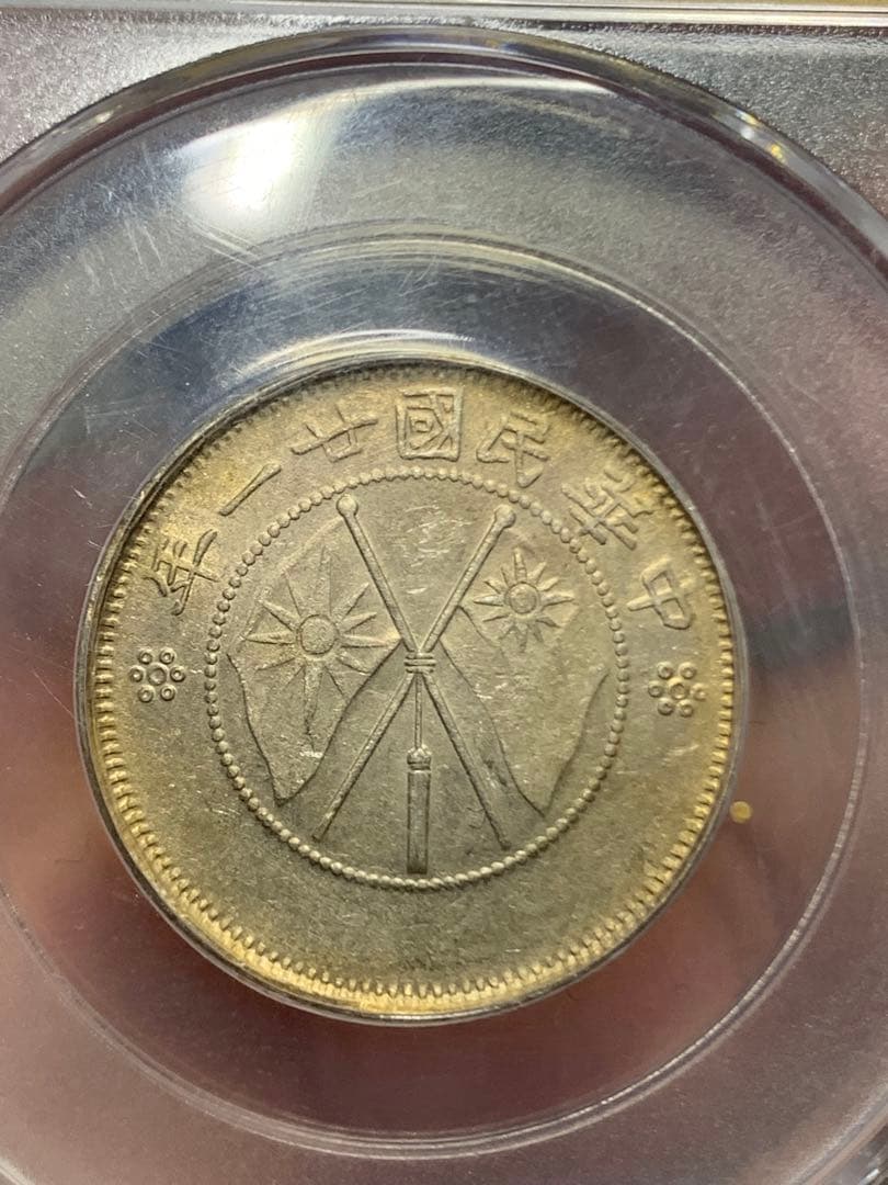 中国 雲南省造 貳角銀幣 中華民国二十一年 希少珍品　古銭 銀貨 収蔵品放出