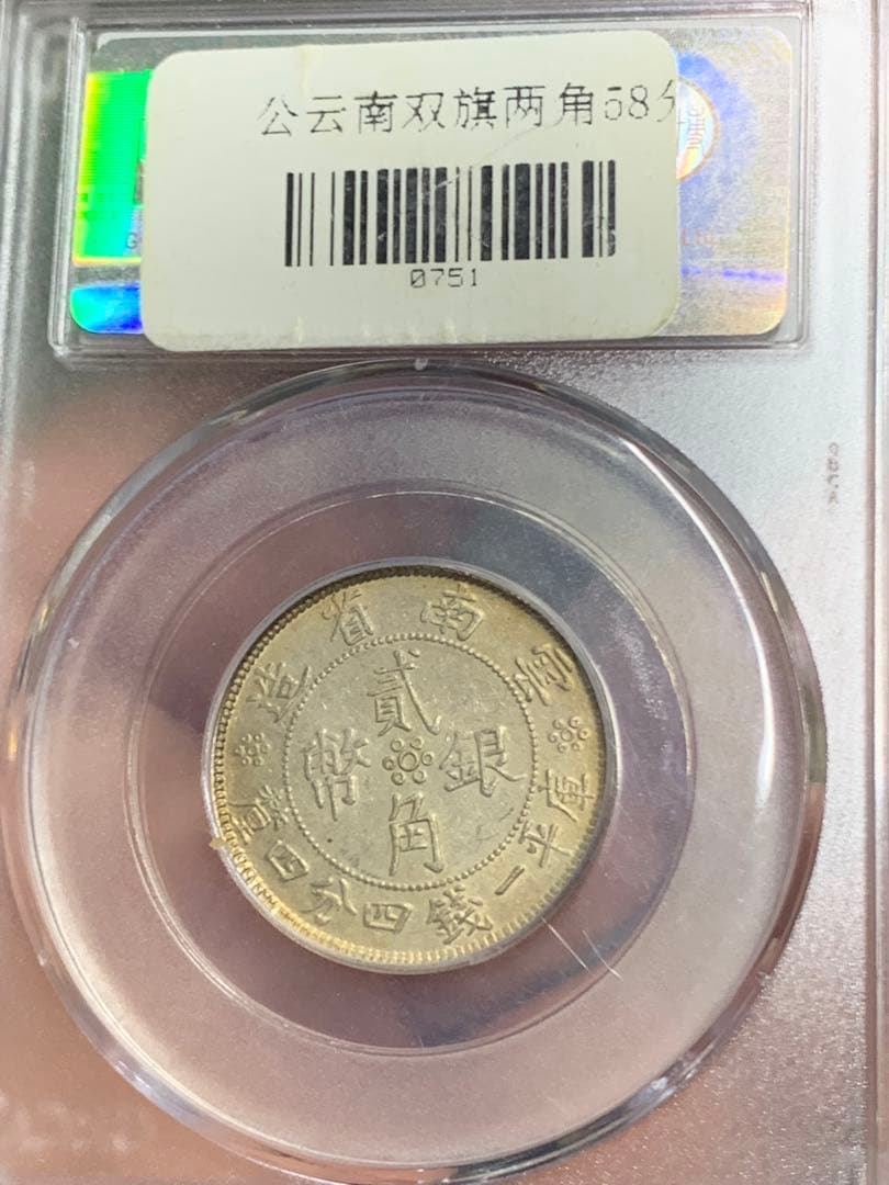 中国 雲南省造 貳角銀幣 中華民国二十一年 希少珍品　古銭 銀貨 収蔵品放出