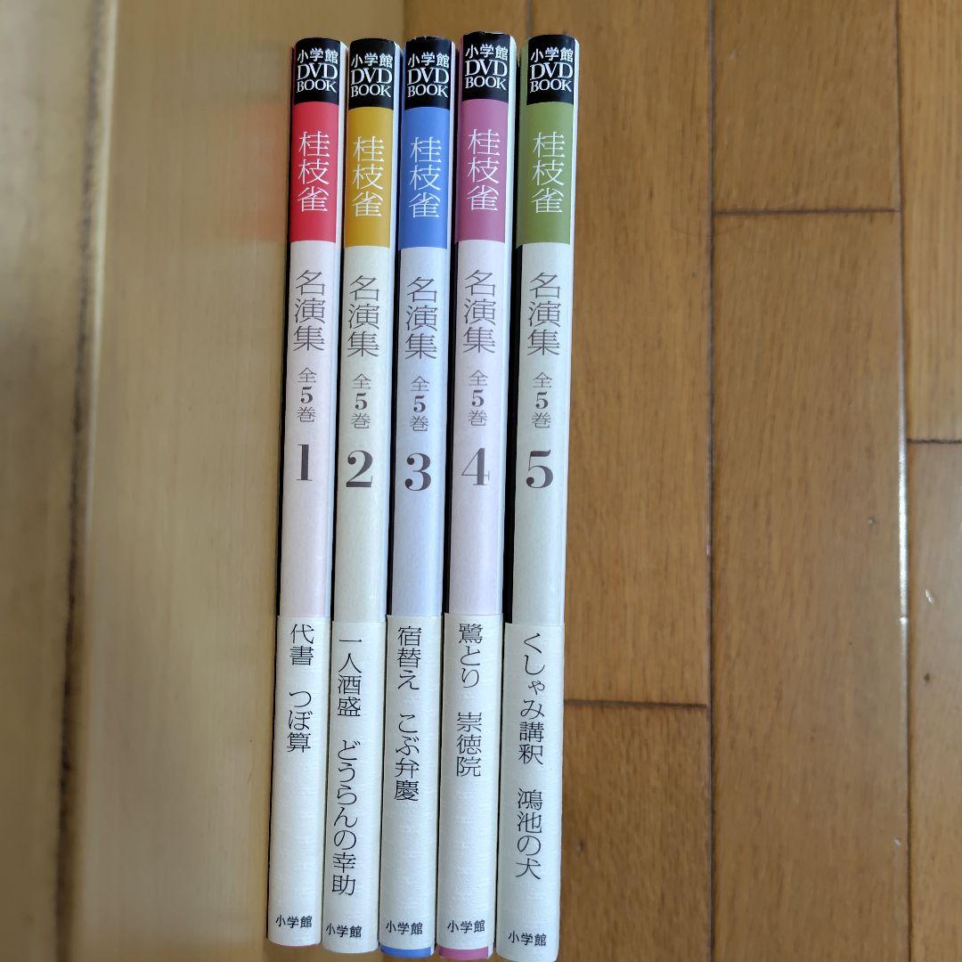 桂枝雀名演集 全5巻