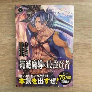 無職転生 ～異世界行ったら本気だす～ 8巻