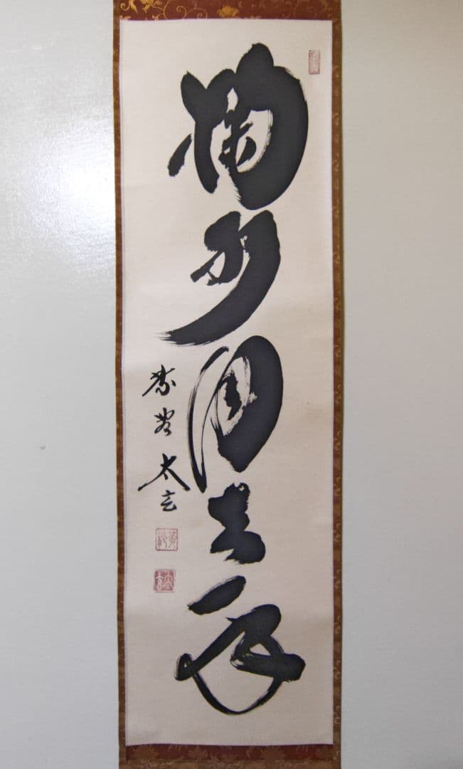 クレマチス 大徳寺 黄梅院【小林太玄】『掬水月在手』紙本 桐共箱 紙外箱