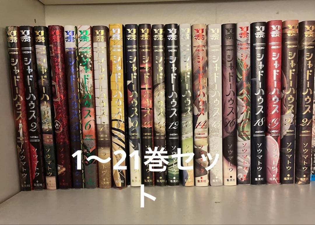 シャドーハウス1〜21巻セット　値下げ◯ 即購入◯