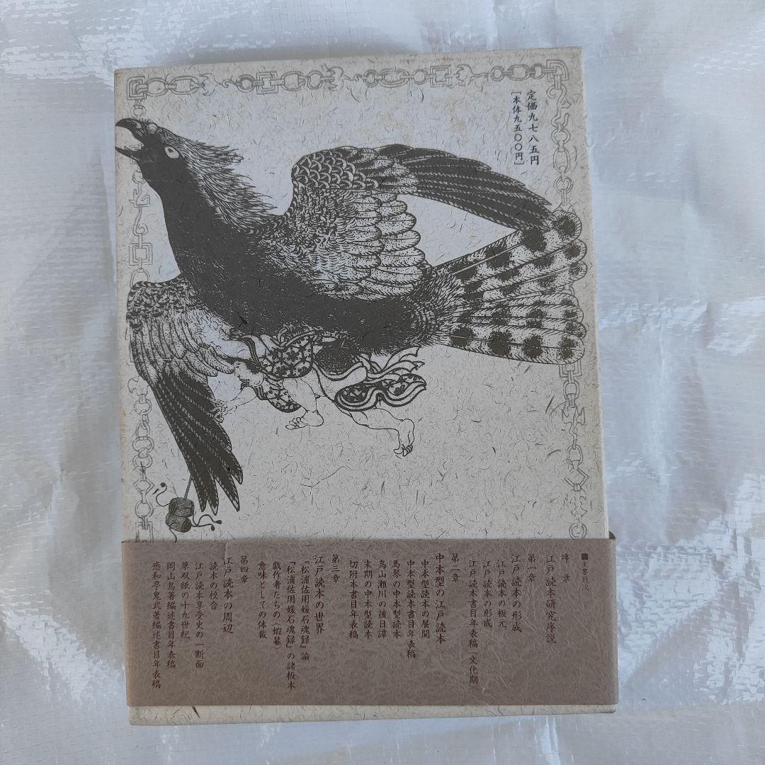 【初版】江戸読本の研究 高木元 ぺりかん社