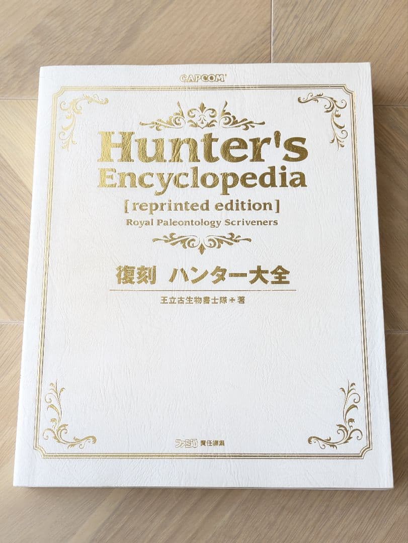 【初版】復刻 ハンター大全 王立古生物書士隊