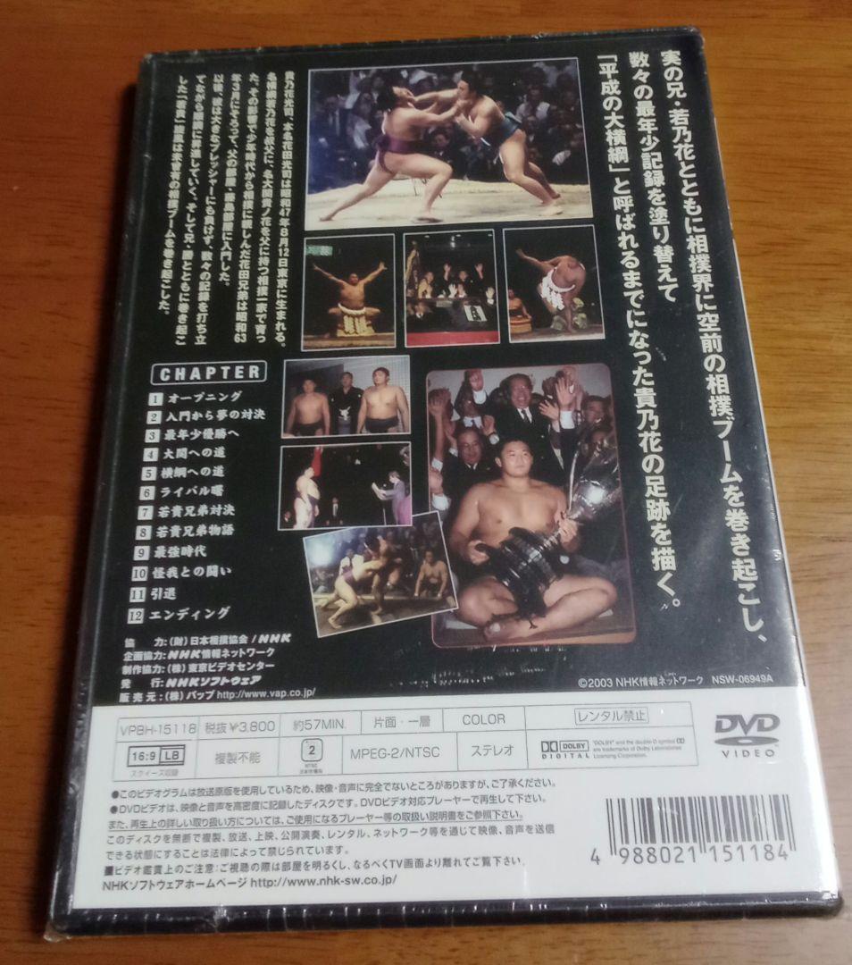 [未開封DVD入手困難]横綱 貴乃花 栄光の軌跡不惜身命15年の記録大相撲貴ノ花