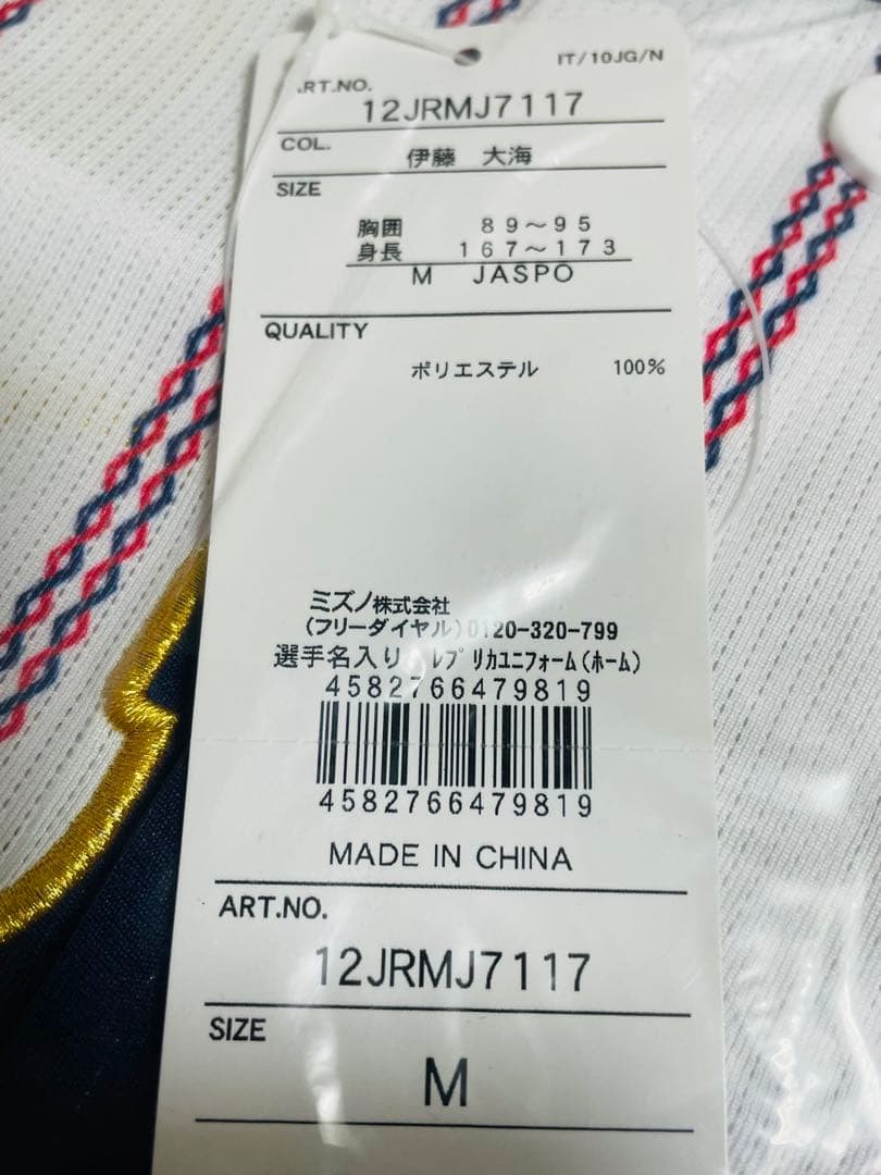 【新品未開封】伊藤大海投手2025侍ジャパンレプリカユニフォームＭ強化試合