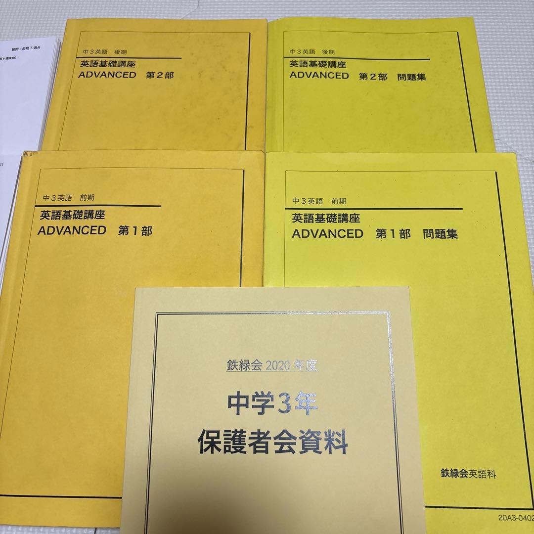 鉄緑会　中３英語　通年テキストCD１年分　プリント　　校内模試2回分　保護者会本