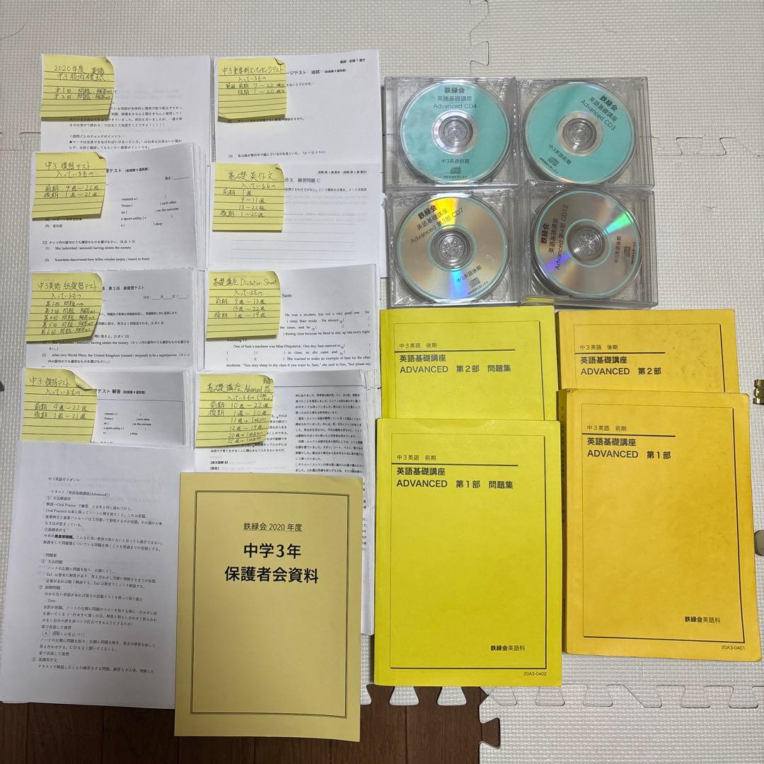 鉄緑会　中３英語　通年テキストCD１年分　プリント　　校内模試2回分　保護者会本