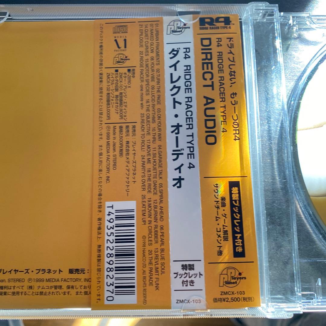 「R4～RIDGE RACER TYPE4」ダイレクト・オーディオ