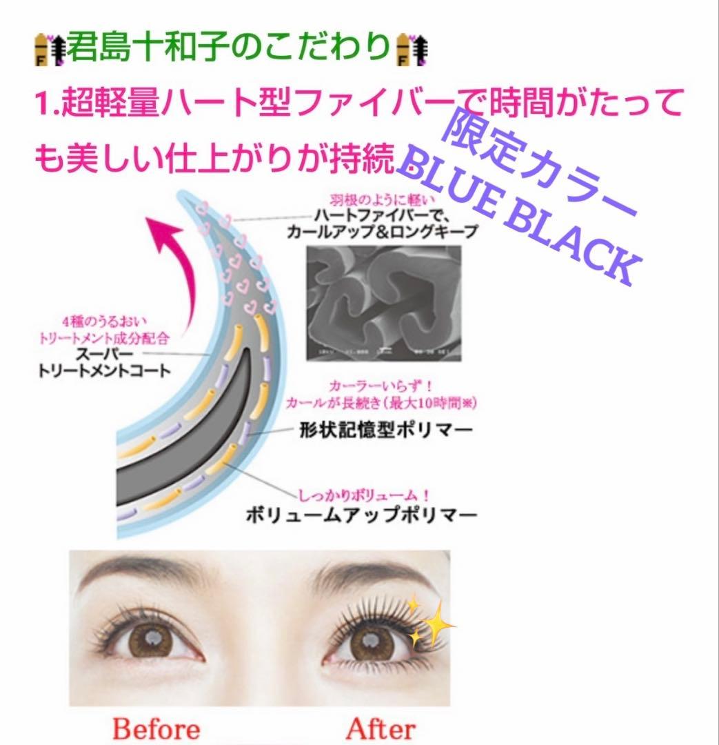 君島十和子FTCザトワコイズムマスカラ★限定カラーBLUE BLACK★完売品