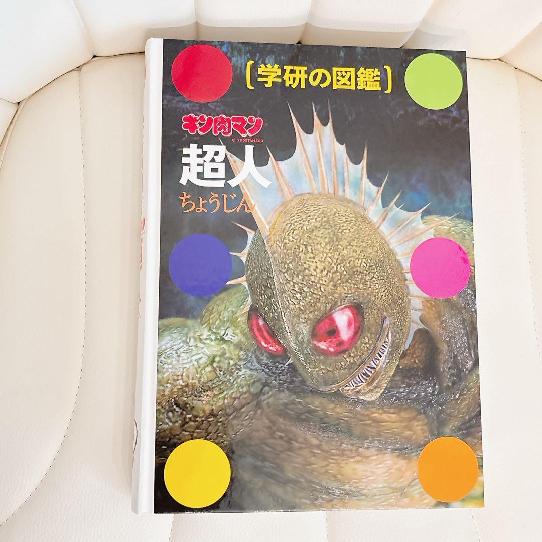 【初回限定　ケース版　極美品！！】キン肉マン 超人　図鑑 学研　貴重